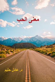 معنى الحب