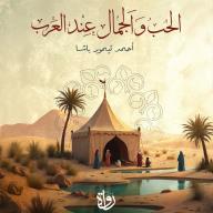 الحب والجمال عند العرب