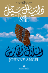 الملاك الحارس