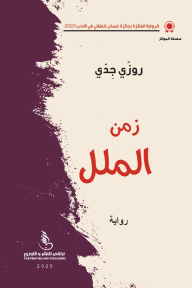 زمن الملل