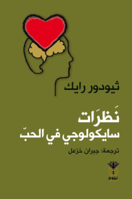 نظرات سايكولوجي في الحب