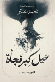 ‎عيل كبر فجأة