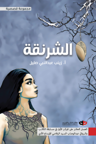 الشرنقة - زينب عبد النبي صليل