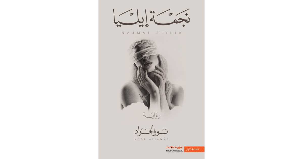 نجمة إيليا كتاب إلكتروني نور الجواد أبجد 9733