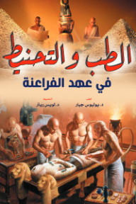 الطب والتحنيـط في عهد الفراعنة
