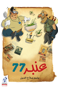 عنبر 77 - باسم صلاح الدين