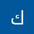 كوثر مبروكي