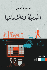 المدينة وعلاماتها