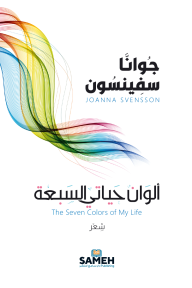 ألوان حياتي السبعة | The Seven Colors of My Life