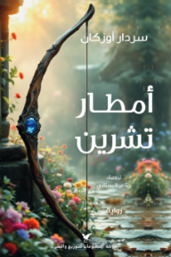 غلاف كتاب أمطار تشرين للكاتب سردار أوزكان	 من إصدار دار شركة المطبوعات للتوزيع والنشر
