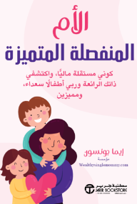 الأم المنفصلة المتميزة: كوني مستقلة ماليًا واكتشفي ذاتك الرائعة وربي أطفالًا سعداء ومميزين | The Kickass Single Mom