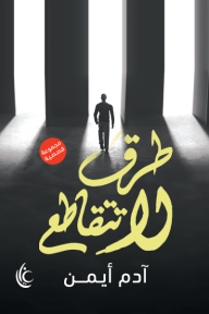 طرق لا تتقاطع
