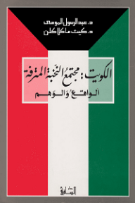 الكويت: مجتمع النخبة المترفة - الواقع والوهم - عبد الرسول علي الموسى, كيث ماكلاكن