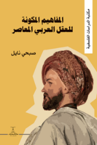 المفاهيم المكونة للعقل العربي المعاصر