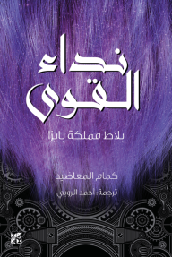 نداء القوى : بلاط مملكة بايزا