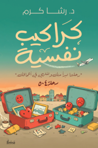 ‎كراكيب نفسية