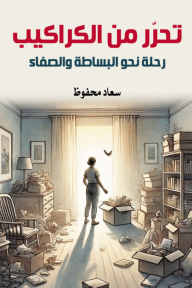 تحرر من الكراكيب: رحلة نحو البساطة والصفاء