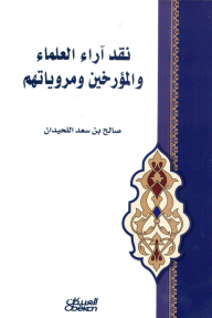 نقد آراء العلماء والمؤرخين ومروياتهم