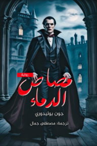 مصاص الدماء
