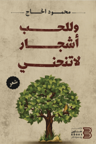 وللحب أشجار لا تنحني - محمود الحاج