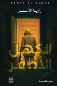 الكهل الأصفر