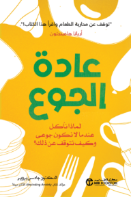 عادة الجوع : لماذا نأكل عندما لا نكون جوعى وكيف نتوقف عن ذلك ؟ | The Hunger Habit