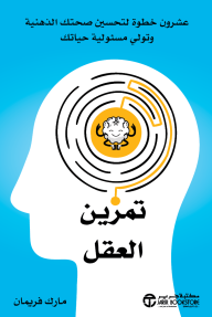 تمرين العقل: عشرون خطوة لتحسين صحتك الذهنية وتولي مسئولية حياتك | 	The Mind Workout