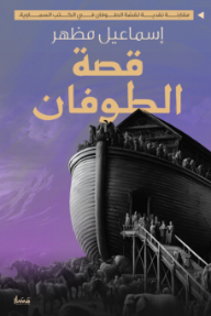 قصة الطوفان