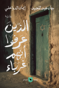 الذين عرفوا أنهم غرباء