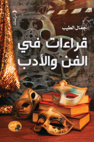 قراءات في الفن والأدب