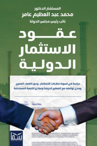 عقود الاستثمار الدولية - محمد عبد العظيم عامر