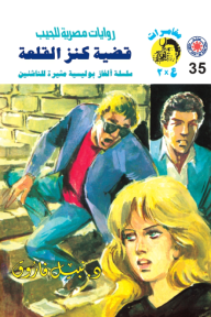 قضية كنز القلعة : سلسلة مغامرات ع × 2 (35)