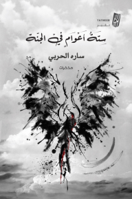 ستة أعوام في الجنة