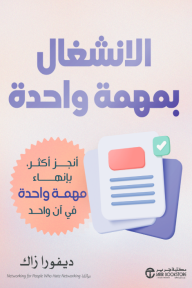 ‎الإنشغال بمهمة واحدة : أنجز أكثر بإنهاء مهمة واحدة في آن واحد | SINGLETASKING