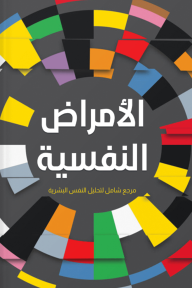الأمراض النفسية : مرجع شامل لتحليل النفس البشرية