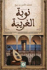 نوبة الغريبة