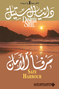 مرفأ الأمان