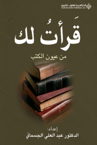قرأت لك من عيون الكتب - عبد العلي الجسماني