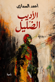 الأديب الضليل