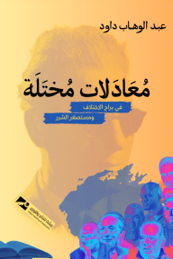 معادلات مختلة في براح الاختلاف ومستصغر الشرر