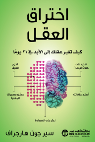 اختراق العقل: كيف تغير عقلك إلى الأبد في 21 يوماً | ‎Mind Hacking How To Change You‎