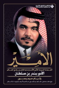 الأمير ؛ القصة السرية للأمير الأكثر إثارة للاهتمام في العالم الأمير بندر بن سلطان - وليام سيمبسون
