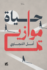 حياة موازية