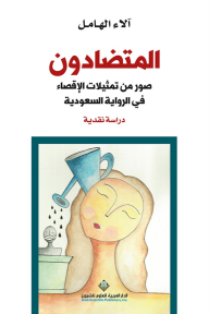 المتضادون ؛ صور من تمثيلات الإقصاء في الرواية السعودية - دراسة نقدية - آلاء الهامل