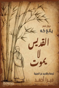 القديس لا يموت