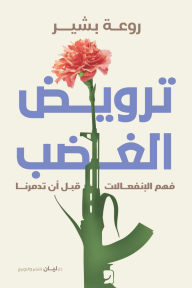 ترويض الغضب : فهم الإنفعالات قبل أن تدمرنا