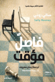 فاصل مؤقت | Intermezzo