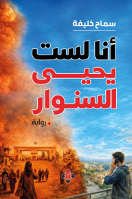 ‎أنا لست يحيى السنوار