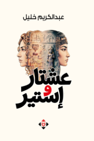 غلاف كتاب عشتار وإستير للكاتب عبدالكريم خليل من إصدار دار الآن ناشرون وموزعون