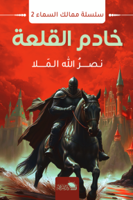 خادم القلعة : سلسلة ممالك السماء 2